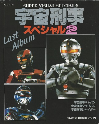 宇宙刑事スペシャル2 虔十書林 古本 中古本 古書籍の通販は 日本の古本屋 日本の古本屋 宇宙刑事スペシャル2 虔十書林 古本 中古本 古書籍の通販は 日本の古本屋 日本の古本屋