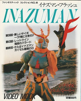イナズマン フラッシュ 構成 会川昇 虔十書林 古本 中古本 古書籍の通販は 日本の古本屋 日本の古本屋