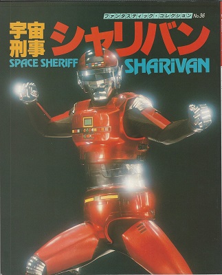 宇宙刑事シャリバン / 古本、中古本、古書籍の通販は「日本の古本屋