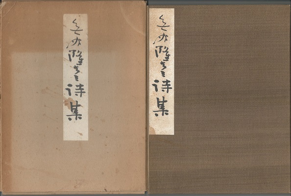 無為隆彦詩集 非売品