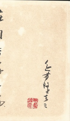 無為隆彦詩集 桃花集(無為隆彦(伊福部隆彦)) / 古本、中古本、古