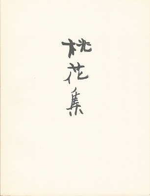 無為隆彦詩集 桃花集(無為隆彦(伊福部隆彦)) / 古本、中古本、古