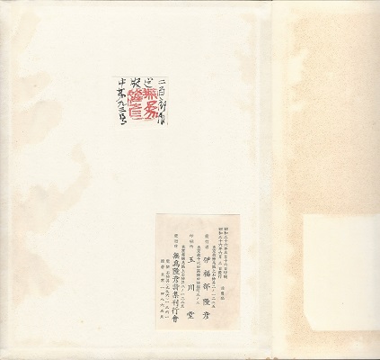 無為隆彦詩集 桃花集(無為隆彦(伊福部隆彦)) / 古本、中古本、古