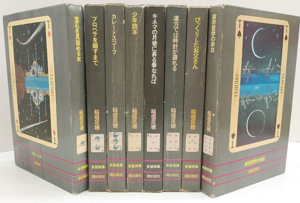 多留保集 全8巻(稲垣足穂) / 古本、中古本、古書籍の通販は