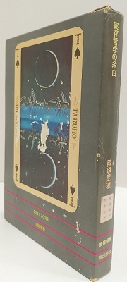 多留保集 全8巻(稲垣足穂) / 古本、中古本、古書籍の通販は