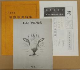 「1970名猫写真特集」　「猫」　「CAT NEWS」　3冊一括