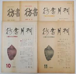 彷書月刊　創刊号～第5号　5冊一括