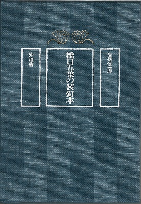 橋口五葉の装釘本