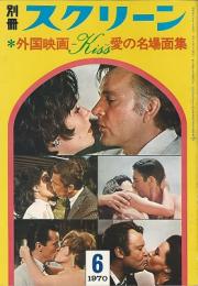 別冊スクリーン　外国映画愛の名場面集＝キス・シーン特集