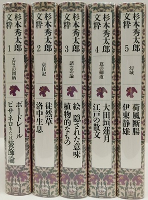 杉本秀太郎文粋 全5巻 揃(杉本秀太郎) / 古本、中古本、古書籍の通販は ...