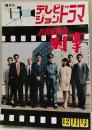 テレビジョンドラマ　特集・代表取締役刑事 8巻5号通巻37号 B5
