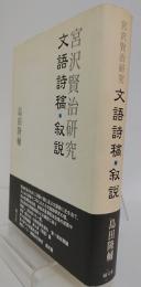 宮沢賢治研究　文語詩稿・叙説