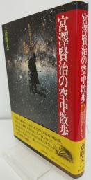 宮沢賢治の空中散歩