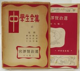宮澤賢治選　　中学生全集(41)