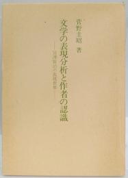 文学の表現分析と作者の認識　宮澤賢治の表現世界