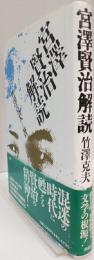 宮澤賢治解読