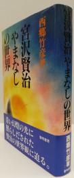 宮沢賢治「やまなし」の世界