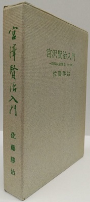 【中古】 詐欺師の勉強あるいは遊戯精神の綺想 種村季弘単行本未収録論集/幻戯書房/種村季弘 詐欺師の勉強あるいは遊戯精神の綺想 種村季弘単行本未収録論集