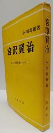 宮澤賢治　詩人の人間形成について