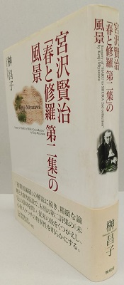 宮沢賢治「春と修羅第二集」の風景 | 榊昌子 | 無明舎出版 | ¥2,200