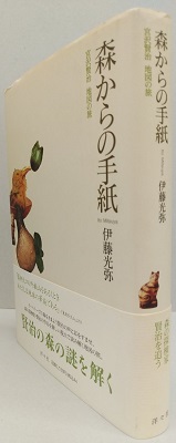 森からの手紙 宮沢賢治 地図の旅 伊藤光弥 虔十書林 古本 中古本 古書籍の通販は 日本の古本屋 日本の古本屋 森からの手紙 宮沢賢治 地図の旅 伊藤光弥 虔十書林 古本 中古本 古書籍の通販は 日本の古本屋 日本の古本屋