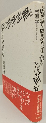 銀河鉄道の夜』とは何か(村瀬学) / 虔十書林 / 古本、中古本、古書籍の通販は「日本の古本屋」 / 日本の古本屋