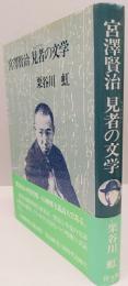 宮澤賢治　見者の文学