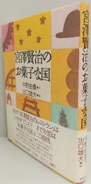 宮澤賢治のお菓子な国