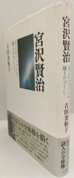 宮沢賢治　天上のジョバンニ地上のゴーシュ