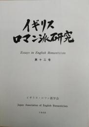 イギリス・ロマン派研究　第12号