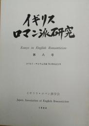 イギリス・ロマン派研究　第8号