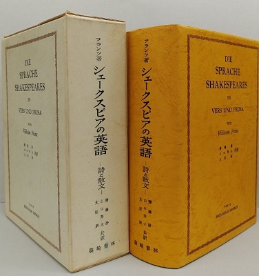 シェイクスピアの英語 詩と散文 改訂増補第4版 フランツ 齋藤静 山口秀夫 太田朗 訳 古本 中古本 古書籍の通販は 日本の古本屋 日本の古本屋