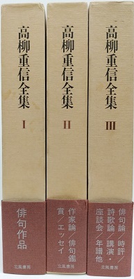高柳重信全集 全3巻(高柳重信) / 古本、中古本、古書籍の通販は