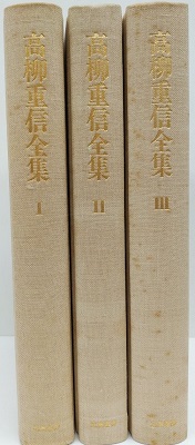 高柳重信全集 全3巻(高柳重信) / 古本、中古本、古書籍の通販は