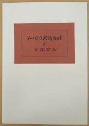 イーハトヴ密造会社