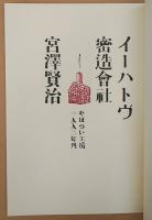 イーハトヴ密造会社