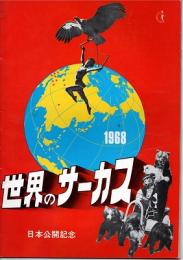 世界のサーカス　　1968　プログラム