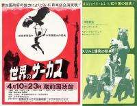 世界のサーカス　　1968　プログラム