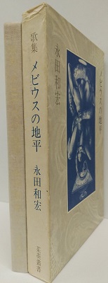 歌集 メビウスの地平(永田和宏) / 古本、中古本、古書籍の通販は「日本 