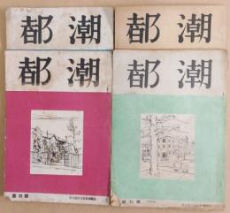 都潮　創刊号～第4号　4冊一冊