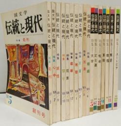 伝統と現代　創刊号～休刊号　17冊揃一括