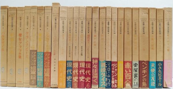 アナトール・フランス小説集：新装復刊（白水社）全12巻 –