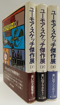 国書刊行会｜シリーズ ： ユーモア・スケッチ大全