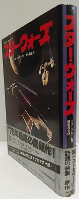 スター・ウォーズ(ジョージ・ルーカス 野田昌宏/訳) / 古本、中古本 