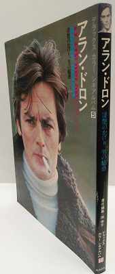 アラン・ドロン 凄艶のかげり、男の魅惑(南俊子責任編集) / 古本、中古