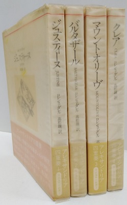 アレクサンドリア四重奏 全4巻セット（中古）