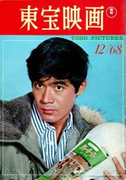 東宝映画　1968年12月号
