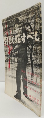 野獣死すべし シナリオ(脚本/白坂依志夫) / 古本、中古本、古