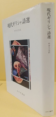 現代ギリシャ詩選(中井久夫訳) / 古本、中古本、古書籍の通販は「日本