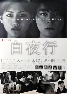 白夜行 ポスター 原作 東野圭吾 脚本 森下佳子 虔十書林 古本 中古本 古書籍の通販は 日本の古本屋 日本の古本屋